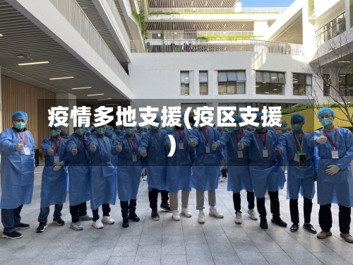 疫情多地支援(疫区支援)-第1张图片