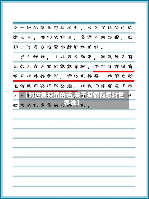 【对世界疫情的话,关于疫情我想对世界说】-第1张图片