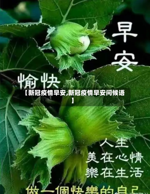 【新冠疫情早安,新冠疫情早安问候语】-第1张图片
