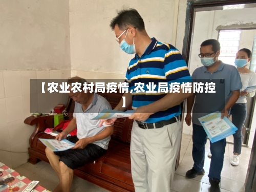【农业农村局疫情,农业局疫情防控】-第1张图片