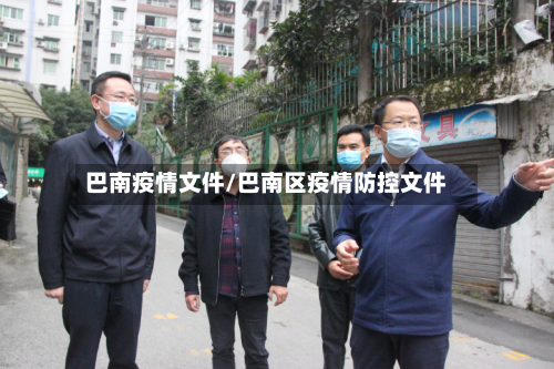 巴南疫情文件/巴南区疫情防控文件-第1张图片