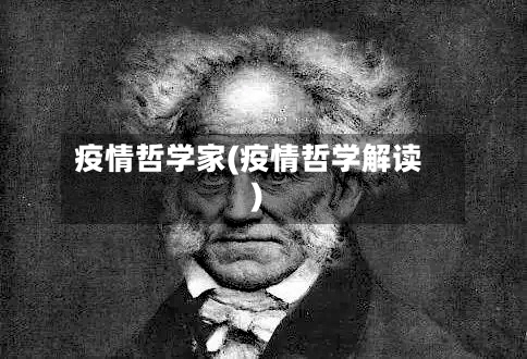 疫情哲学家(疫情哲学解读)-第1张图片