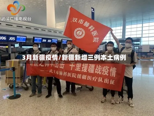 3月新疆疫情/新疆新增三例本土病例-第1张图片
