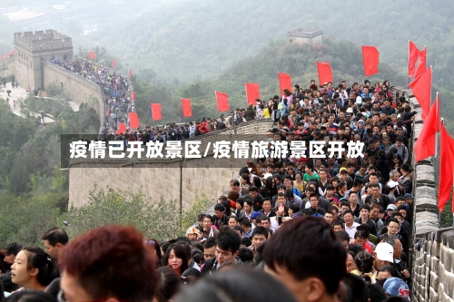 疫情已开放景区/疫情旅游景区开放-第3张图片