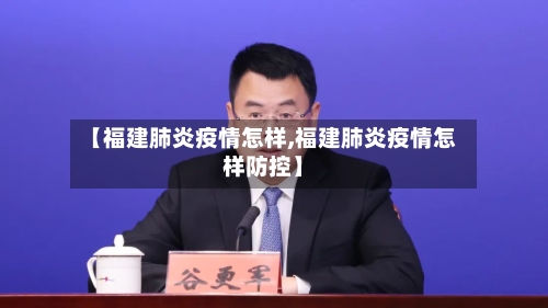 【福建肺炎疫情怎样,福建肺炎疫情怎样防控】-第1张图片