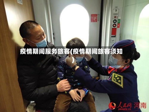 疫情期间服务旅客(疫情期间旅客须知)-第1张图片