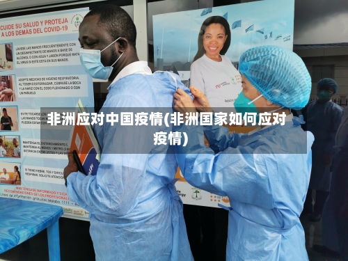 非洲应对中国疫情(非洲国家如何应对疫情)-第1张图片