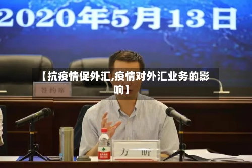 【抗疫情促外汇,疫情对外汇业务的影响】-第1张图片