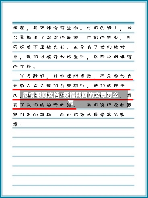 疫情期间文档/疫情期间的文章怎么写-第1张图片