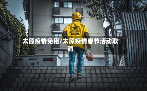 太原疫情免租/太原疫情春节活动取消-第1张图片