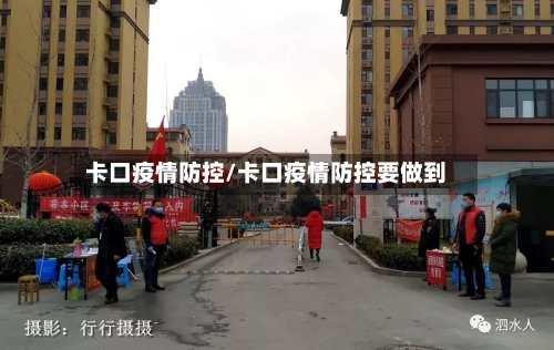 卡口疫情防控/卡口疫情防控要做到-第2张图片