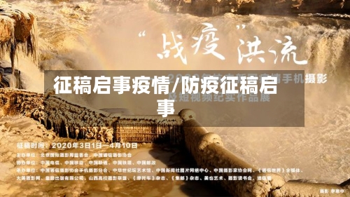 征稿启事疫情/防疫征稿启事-第1张图片