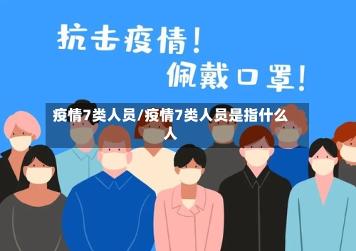 疫情7类人员/疫情7类人员是指什么人-第1张图片