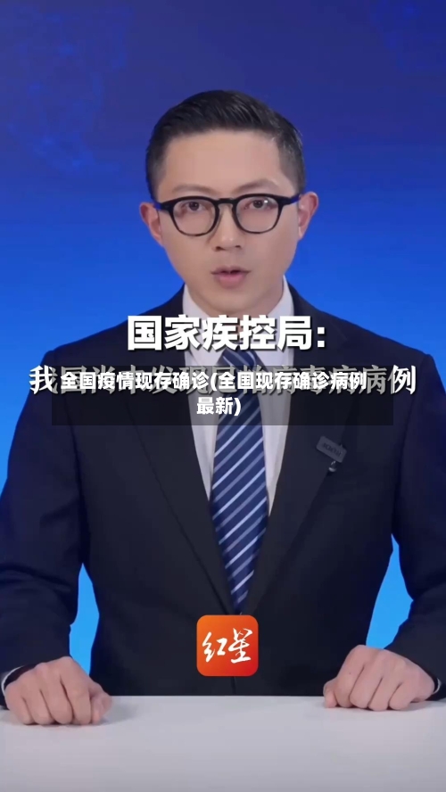 全国疫情现存确诊(全国现存确诊病例最新)-第1张图片