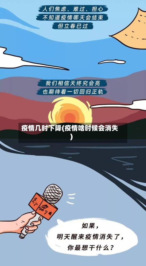 疫情几时下降(疫情啥时候会消失)-第2张图片
