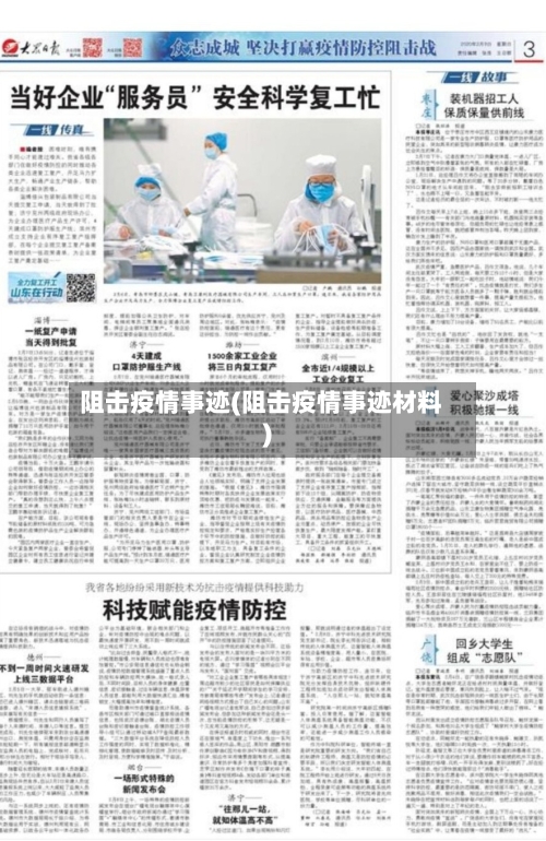 阻击疫情事迹(阻击疫情事迹材料)-第1张图片