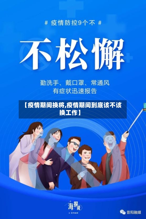 【疫情期间换将,疫情期间到底该不该换工作】-第1张图片