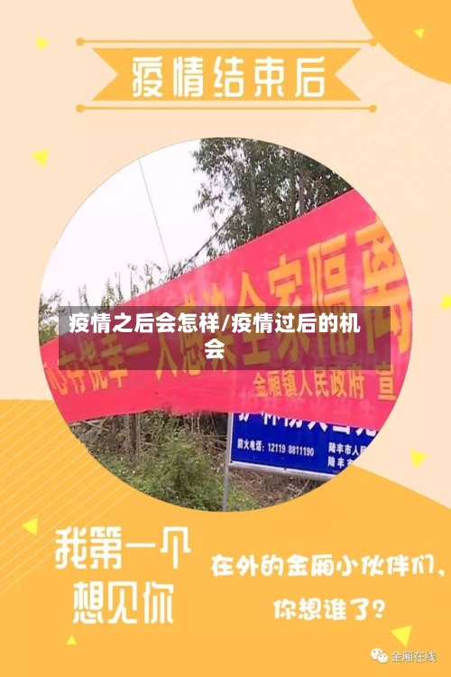 疫情之后会怎样/疫情过后的机会-第1张图片
