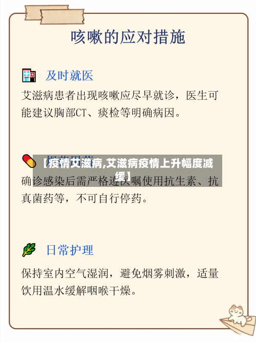 【疫情艾滋病,艾滋病疫情上升幅度减缓】-第2张图片