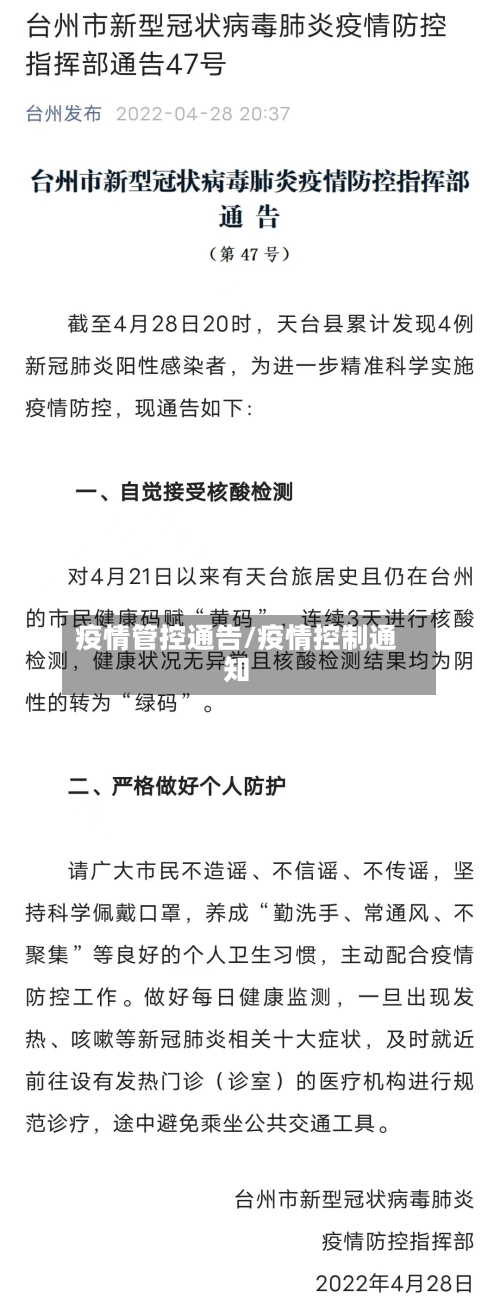 疫情管控通告/疫情控制通知-第1张图片