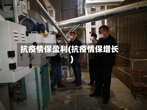 抗疫情保盈利(抗疫情保增长)-第1张图片