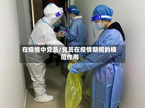 在疫情中党员/党员在疫情期间的模范作用-第2张图片