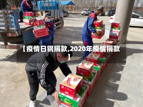 【疫情日钢捐款,2020年疫情捐款】-第1张图片