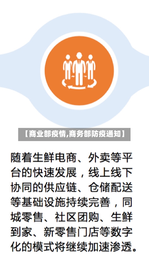 【商业部疫情,商务部防疫通知】-第2张图片
