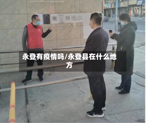 永登有疫情吗/永登县在什么地方-第1张图片