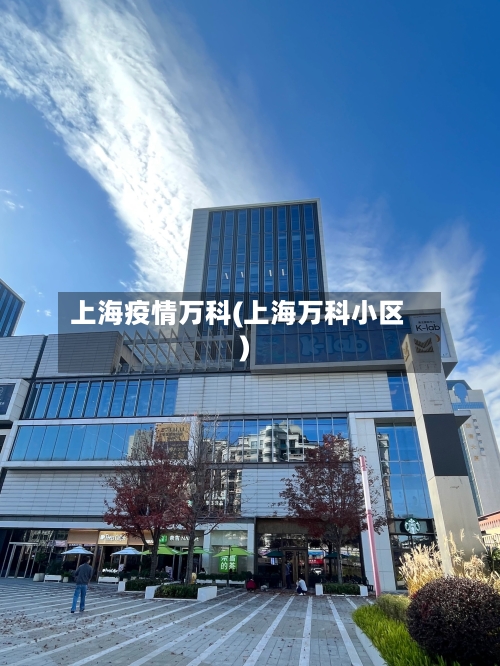 上海疫情万科(上海万科小区)-第1张图片