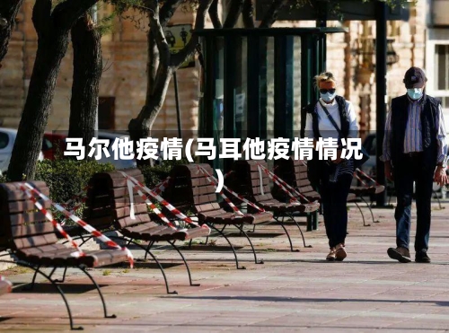 马尔他疫情(马耳他疫情情况)-第1张图片