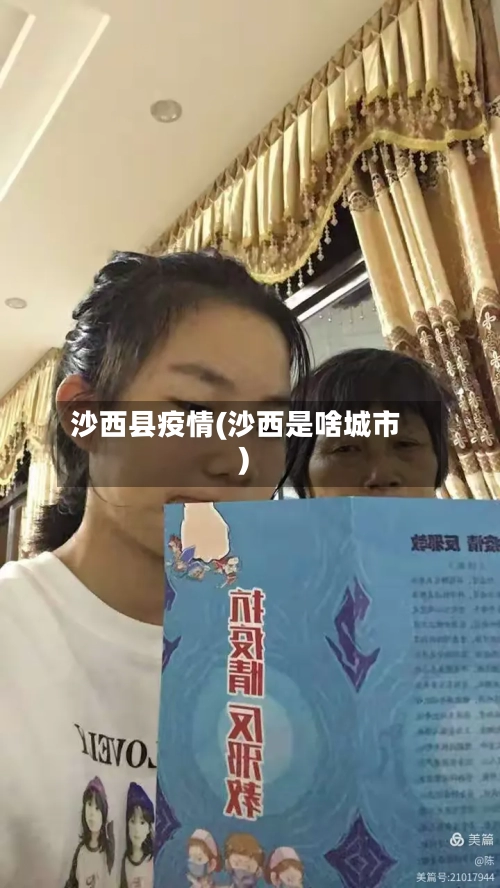 沙西县疫情(沙西是啥城市)-第1张图片