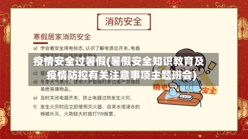疫情安全过暑假(暑假安全知识教育及疫情防控有关注意事项主题班会)-第1张图片
