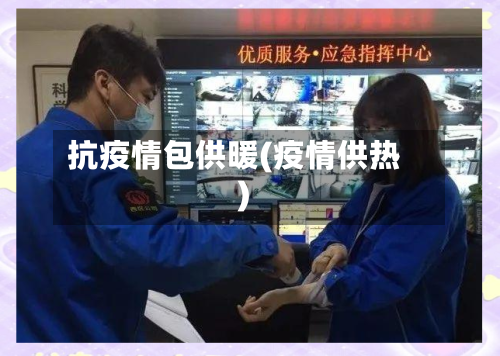 抗疫情包供暖(疫情供热)-第2张图片