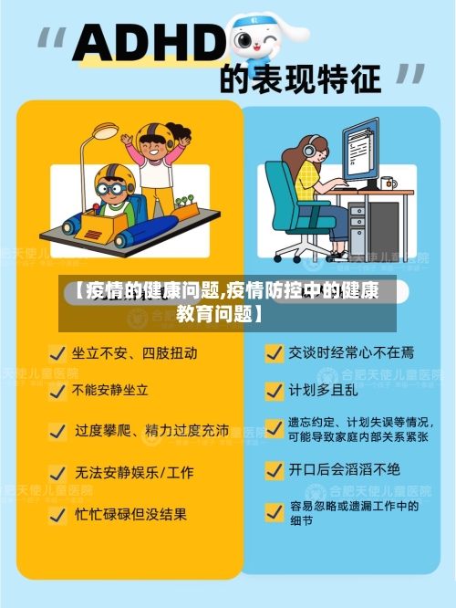 【疫情的健康问题,疫情防控中的健康教育问题】-第1张图片