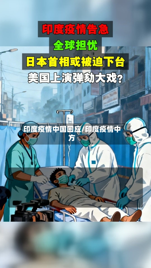 印度疫情中国回应/印度疫情中方-第1张图片