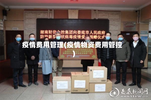疫情费用管理(疫情物资费用管控)-第1张图片