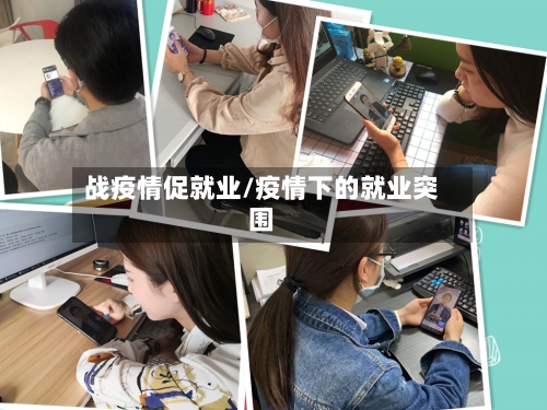 战疫情促就业/疫情下的就业突围-第1张图片
