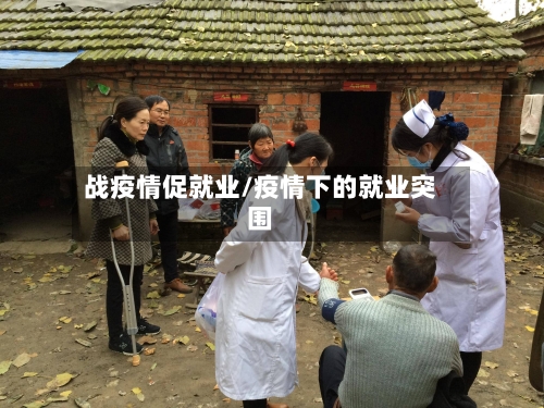 战疫情促就业/疫情下的就业突围-第2张图片