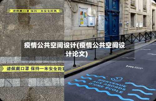 疫情公共空间设计(疫情公共空间设计论文)-第1张图片