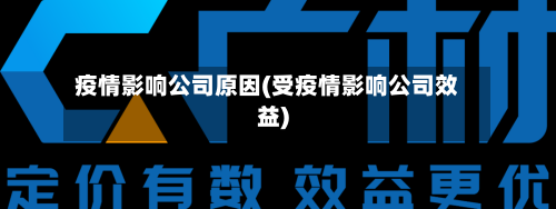 疫情影响公司原因(受疫情影响公司效益)-第1张图片