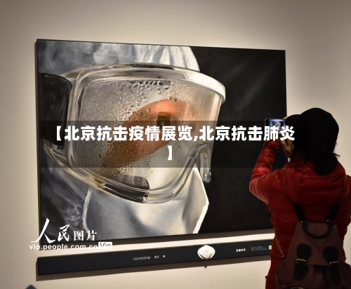 【北京抗击疫情展览,北京抗击肺炎】-第1张图片