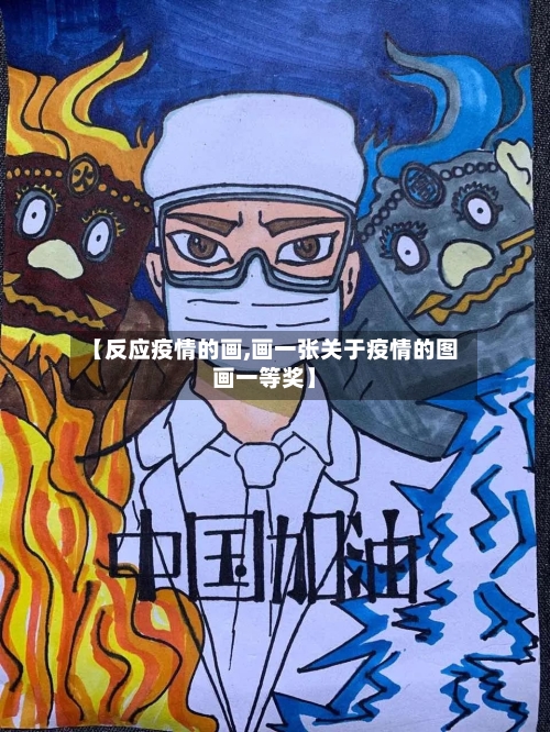 【反应疫情的画,画一张关于疫情的图画一等奖】-第1张图片