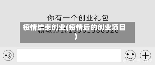 疫情结束创业(疫情后的创业项目)-第2张图片