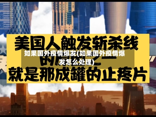 如果国外疫情爆发(如果国外疫情爆发怎么处理)-第1张图片