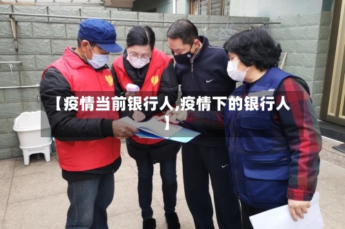【疫情当前银行人,疫情下的银行人】-第1张图片