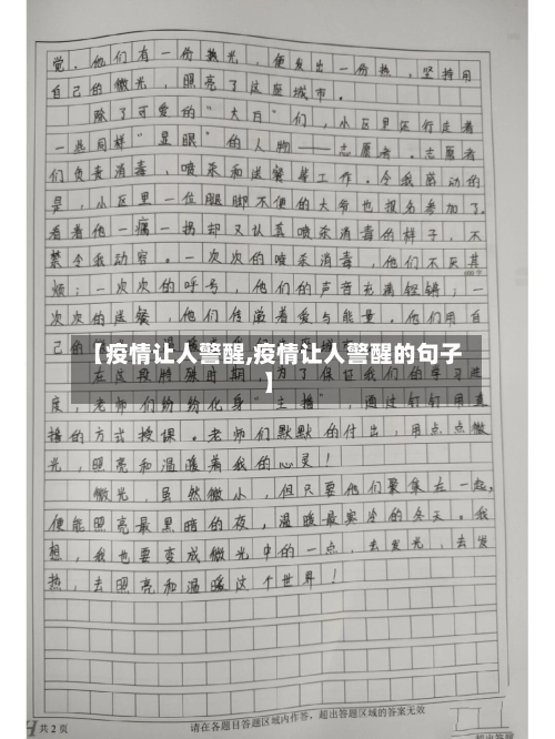 【疫情让人警醒,疫情让人警醒的句子】-第1张图片