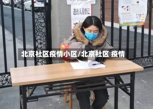 北京社区疫情小区/北京社区 疫情-第3张图片