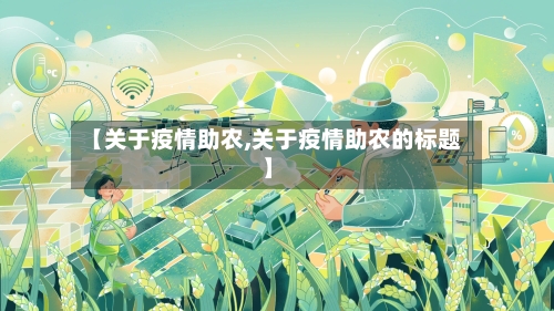 【关于疫情助农,关于疫情助农的标题】-第3张图片