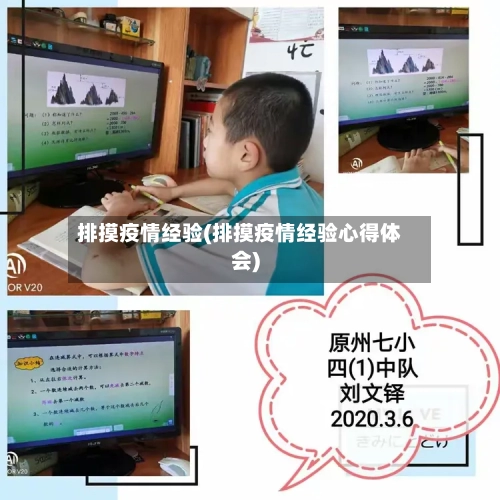 排摸疫情经验(排摸疫情经验心得体会)-第2张图片